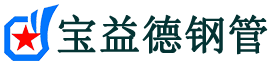 宝益德钢管连城分公司-连城声测管现货-连城本地资源现货